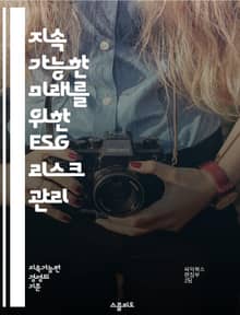지속 가능한 미래를 위한 ESG 리스크 관리 - ESG, 리스크 관리, 지속 가능성, 환경, 사회, 기업 지배구조, 투자 전략, 평가 기준, 이사회, 이해관계자, 규제, 보고서, 기후 변화, 윤리적 경영, 투명성, 기업 책임, 위