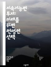 지속가능한 투자: 미래를 위한 현명한 선택 - 지속가능성, ESG, 사회적 책임, 환경 보호, 기후 변화, 윤리적 투자, 재생 가능 에너지, 기업의 사회적 책임, 지속 가능한 발전, 투자 전략, 포트폴리오 다각화, 리스크 관리,  표지 이미지