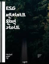 ESG 벤치마크 완벽 가이드 - ESG, 벤치마크, 지속 가능성, 기업 책임, 환경, 사회, 지배 구조, 투자, 평가, 데이터 분석, 리포팅, 비교, 성과, 위험 관리, 규제, 표준, 전략, 책임 투자, 혁신, 투명성, 지속 가능 표지 이미지
