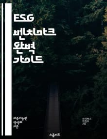 ESG 벤치마크 완벽 가이드 - ESG, 벤치마크, 지속 가능성, 기업 책임, 환경, 사회, 지배 구조, 투자, 평가, 데이터 분석, 리포팅, 비교, 성과, 위험 관리, 규제, 표준, 전략, 책임 투자, 혁신, 투명성, 지속 가능
