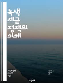 녹색 세금 정책의 이해 - 환경세, 탄소세, 지속 가능성, 에너지 효율, 재생 에너지, 기후 변화, 생태계 보호, 세금 인센티브, 청정 기술, 기업의 사회적 책임, 탈탄소화, 환경 정책, 녹색 금융, 대기 오염, 자원 관리, 친환