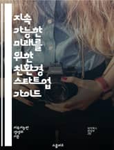 지속 가능한 미래를 위한 친환경 스타트업 가이드 - 친환경, 스타트업, 지속 가능성, 혁신, 재활용, 에너지 효율, 탄소 중립, 생태계, 사회적 기업, 바이오 기술, 소비자 행동, 환경 정책, 그린 비즈니스, 유기농, 청정 기술, 표지 이미지