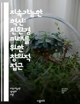 지속가능한 혁신: 친환경 미래를 위한 창의적 접근 - 지속가능성, 혁신, 친환경, 기술, 기업가 정신, 사회적 책임, 자원 관리, 순환 경제, 친환경 제품, 지속 가능 경영, 생태계, 사회적 기업, 기후 변화, 에너지 효율, 혁신 표지 이미지