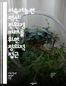 지속가능한 혁신: 친환경 미래를 위한 창의적 접근 - 지속가능성, 혁신, 친환경, 기술, 기업가 정신, 사회적 책임, 자원 관리, 순환 경제, 친환경 제품, 지속 가능 경영, 생태계, 사회적 기업, 기후 변화, 에너지 효율, 혁신