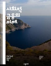 사회적 금융의 이해 - 사회적 투자, 지속 가능성, 사회적 기업, 금융 포용, 기부, 사회적 책임, 영향 투자, 커뮤니티 투자, 비영리 조직, 자선, 사회적 혁신, 경제적 불평등, 수익 모델, 지역 사회 개발, 정책 변화, 금융  표지 이미지