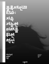 블록체인과 ESG: 지속 가능한 미래를 위한 혁신 - 블록체인, ESG, 지속 가능성, 투명성, 환경, 사회적 책임, 거버넌스, 데이터 보안, 신뢰성, 재무 보고, 탄소 배출, 공급망 관리, 윤리적 투자, 기술 혁신, 디지털 자산 표지 이미지