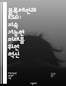 블록체인과 ESG: 지속 가능한 미래를 위한 혁신 - 블록체인, ESG, 지속 가능성, 투명성, 환경, 사회적 책임, 거버넌스, 데이터 보안, 신뢰성, 재무 보고, 탄소 배출, 공급망 관리, 윤리적 투자, 기술 혁신, 디지털 자산