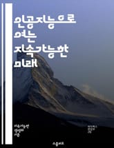 인공지능으로 여는 지속가능한 미래 - AI, 지속가능성, 환경, 기후변화, 에너지 효율, 스마트시티, 데이터 분석, 머신러닝, 재활용, 생태계, 탄소배출, 지속 가능한 개발, 자원 관리, 농업 혁신, 친환경 기술, 사회적 책임,  표지 이미지