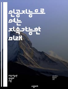 인공지능으로 여는 지속가능한 미래 - AI, 지속가능성, 환경, 기후변화, 에너지 효율, 스마트시티, 데이터 분석, 머신러닝, 재활용, 생태계, 탄소배출, 지속 가능한 개발, 자원 관리, 농업 혁신, 친환경 기술, 사회적 책임, 