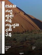ESG와 기업 평판: 지속 가능성과 신뢰 구축 - 지속 가능성, 기업 평판, ESG, 사회적 책임, 환경 보호, 거버넌스, 투명성, 이해관계자, 기업 가치, 윤리 경영, 브랜드 이미지, 리더십, 지속 가능 경영, 투자자 신뢰, 사 표지 이미지