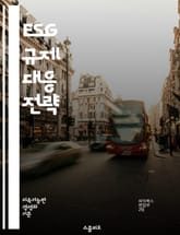 ESG 규제 대응 전략 - ESG, 규제, 컴플라이언스, 지속 가능성, 기업의 사회적 책임, 환경, 사회, 지배구조, 리스크 관리, 보고서, 인증, 투명성, 이해관계자, 글로벌 기준, 평가, 정책, 법적 요구사항, 데이터 관리,  표지 이미지