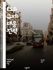 ESG 규제 대응 전략 - ESG, 규제, 컴플라이언스, 지속 가능성, 기업의 사회적 책임, 환경, 사회, 지배구조, 리스크 관리, 보고서, 인증, 투명성, 이해관계자, 글로벌 기준, 평가, 정책, 법적 요구사항, 데이터 관리, 