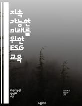 지속 가능한 미래를 위한 ESG 교육 - ESG, 교육, 지속 가능성, 환경, 사회, 지배구조, 기업 윤리, 책임 경영, 기후 변화, 사회적 책임, 투자, 이해관계자, 리포팅, 인증, 전략, 혁신, 정책, 법규, 평가, 성과, 글 표지 이미지