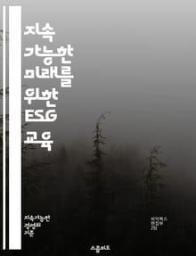 지속 가능한 미래를 위한 ESG 교육 - ESG, 교육, 지속 가능성, 환경, 사회, 지배구조, 기업 윤리, 책임 경영, 기후 변화, 사회적 책임, 투자, 이해관계자, 리포팅, 인증, 전략, 혁신, 정책, 법규, 평가, 성과, 글