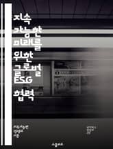 지속 가능한 미래를 위한 글로벌 ESG 협력 - 지속 가능성, ESG, 환경, 사회, 거버넌스, 협력, 기업의 책임, 기후 변화, 윤리적 경영, 투명성, 이해관계자, 국제 협약, 지속 가능한 발전, 사회적 책임, 혁신, 리더십,  표지 이미지