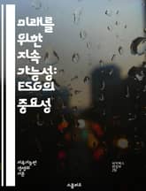미래를 위한 지속 가능성: ESG의 중요성 - ESG, 지속 가능성, 환경, 사회적 책임, 거버넌스, 기후 변화, 윤리적 투자, 재생 에너지, 사회적 기업, 기후 행동, 생물 다양성, 인권, 지역 사회, 환경 보호, 지속 가능한  표지 이미지