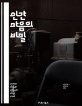 인간 마음의 비밀 - 심리학, 행동, 감정, 인지, 무의식, 자아, 사회적 상호작용, 정신분석, 발달, 심리적 이론, 스트레스, 심리 치료, 성격, 동기, 기억, 인지 왜곡, 대인관계, 심리적 장애, 심리적 건강, 긍정 심리학,  표지 이미지