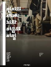 인지의 세계: 뇌와 마음의 비밀 - 인지, 뇌, 마음, 심리학, 기억, 학습, 인지과학, 감각, 지각, 주의, 문제 해결, 창의성, 언어, 사고, 의식, 판단, 결정, 인지 발달, 인지 장애, 사회적 인지, 감정, 신경과학, 인공 표지 이미지