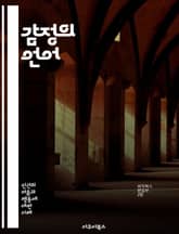 감정의 언어 - 감정, 소통, 이해, 공감, 심리, 관계, 스트레스, 행복, 슬픔, 분노, 두려움, 사랑, 치유, 인지, 표현, 정서, 대화, 감성, 인간관계, 자기 인식, 감정 관리, 사회적 상호작용, 감정 이입, 정서적 지능 표지 이미지