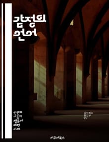 감정의 언어 - 감정, 소통, 이해, 공감, 심리, 관계, 스트레스, 행복, 슬픔, 분노, 두려움, 사랑, 치유, 인지, 표현, 정서, 대화, 감성, 인간관계, 자기 인식, 감정 관리, 사회적 상호작용, 감정 이입, 정서적 지능