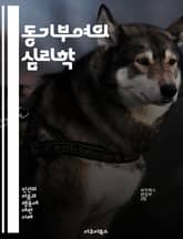 동기부여의 심리학 - 내적 동기, 외적 동기, 목표 설정, 자기 효능감, 긍정적 사고, 성취감, 인지 행동, 피드백, 보상 체계, 자기 결정 이론, 동기 이론, 열정, 지속성, 창의성, 스트레스 관리, 시간 관리, 생산성, 자아  표지 이미지