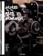 인간의 성격 이해하기 - 성격, 심리학, 행동, 유형, 인간관계, 감정, 인지, 자아, 사회성, 갈등, 동기, 가치관, 성격검사, MBTI, Big Five, 성격발달, 문화, 성격특성, 진로, 리더십, 의사소통, 대인관계, 자기 표지 이미지