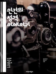 인간의 성격 이해하기 - 성격, 심리학, 행동, 유형, 인간관계, 감정, 인지, 자아, 사회성, 갈등, 동기, 가치관, 성격검사, MBTI, Big Five, 성격발달, 문화, 성격특성, 진로, 리더십, 의사소통, 대인관계, 자기