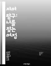 자아 탐구: 나를 찾는 여정 - 자아, 정체성, 자기 이해, 심리학, 내면, 성장, 자기 인식, 감정, 관계, 목표, 가치, 행동, 성격, 변화, 자아 존중감, 명상, 내적 평화, 자아 성찰, 심리적 안정, 진정성, 존재, 삶의  표지 이미지