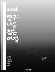 자아 탐구: 나를 찾는 여정 - 자아, 정체성, 자기 이해, 심리학, 내면, 성장, 자기 인식, 감정, 관계, 목표, 가치, 행동, 성격, 변화, 자아 존중감, 명상, 내적 평화, 자아 성찰, 심리적 안정, 진정성, 존재, 삶의 
