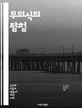 무의식의 탐험 - 무의식, 꿈, 심리학, 프로이트, 억압, 자아, 심층 심리, 인지, 상징, 정서, 행동, 치료, 분석, 무의식적 사고, 창의성, 기억, 신념, 통찰, 자아 인식, 무의식적 행동, 동기, 감정, 심리적 갈등, 정신 표지 이미지