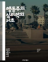 행동주의 심리학의 기초 - 행동주의, 심리학, 학습이론, 조건형성, 보상, 처벌, 자극, 반응, 관찰, 실험, 행동변화, 환경, 심리적 연구, 인지, 사회적 학습, 행동 수정, 행동 분석, 응용 행동 분석, 심리 치료, 행동 과학 표지 이미지