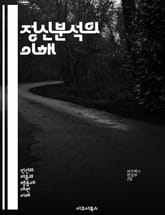 정신분석의 이해 - 프로이트, 무의식, 방어기제, 꿈 해석, 전이, 저항, 심리적 갈등, 자아, 초자아, 성적 발달, 아동기, 분석적 치료, 심리학, 인지, 감정, 원초아, 심리적 상처, 분석적 기법, 치료 관계, 개인 심리, 집 표지 이미지