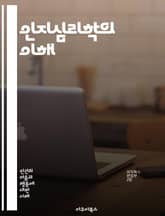 인지심리학의 이해 - 인지, 지각, 기억, 학습, 주의, 문제 해결, 사고, 언어, 인지 발달, 인지 모델, 정보 처리, 인지 왜곡, 감정, 인지 과학, 지능, 인지 신경과학, 인지 실험, 판단, 의사 결정, 사회적 인지, 인지  표지 이미지