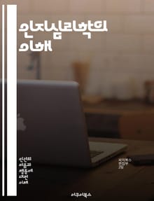 인지심리학의 이해 - 인지, 지각, 기억, 학습, 주의, 문제 해결, 사고, 언어, 인지 발달, 인지 모델, 정보 처리, 인지 왜곡, 감정, 인지 과학, 지능, 인지 신경과학, 인지 실험, 판단, 의사 결정, 사회적 인지, 인지 