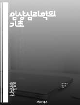 임상심리학의 기초 - 심리치료, 정신질환, 진단, 치료기법, 상담, 심리평가, 인지행동치료, 정서, 행동치료, 심리적 평가, 정신건강, 심리적 이론, 치료적 관계, 심리적 회복, 환자 관리, 임상 연구, 스트레스, 불안, 우울증, 표지 이미지