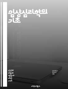 임상심리학의 기초 - 심리치료, 정신질환, 진단, 치료기법, 상담, 심리평가, 인지행동치료, 정서, 행동치료, 심리적 평가, 정신건강, 심리적 이론, 치료적 관계, 심리적 회복, 환자 관리, 임상 연구, 스트레스, 불안, 우울증,
