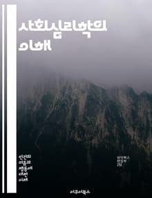 사회심리학의 이해 - 사회적 영향, 집단 행동, 태도 변화, 인지 편향, 대인 관계, 자기개념, 사회적 정체성, 동기 부여, 편견, 차별, 소속감, 리더십, 집단사고, 신념, 실험 연구, 응집력, 협력, 갈등 해결, 사회적 비교,