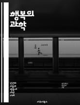 행복의 과학 - 긍정심리학, 행복, 웰빙, 인생 만족, 감정, 긍정적 경험, 회복력, 감사, 자아 존중감, 목표 설정, 사회적 관계, 마음챙김, 자기개발, 긍정적 사고, 심리적 성장, 동기부여, 스트레스 관리, 감정 조절, 행복  표지 이미지