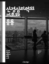 신경심리학의 기초와 응용 - 신경심리학, 뇌 기능, 인지 과정, 행동, 기억, 언어, 감정, 신경과학, 심리학, 진단, 치료, 뇌 손상, 신경 발달, 인지 재활, 신경 이미지, 실험 심리학, 심리 평가, 인지 행동 치료, 신경 생 표지 이미지