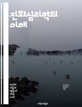 진화심리학의 이해 - 진화, 심리학, 자연선택, 적응, 생물학, 인간행동, 사회적 상호작용, 성선택, 인지, 본능, 정서, 문화, 진화론, 생존, 유전, 사회적 환경, 도구 사용, 그룹 동역학, 인류학, 행동경제학, 성격, 애착, 표지 이미지