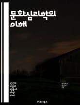 문화심리학의 이해 - 문화, 심리, 정체성, 사회적 상호작용, 가치관, 인식, 전통, 집단, 개인, 감정, 행동, 환경, 언어, 상징, 의식, 문화적 차이, 사회화, 세계관, 경험, 신념, 인종, 성별, 지역사회, 교육, 연대감 표지 이미지
