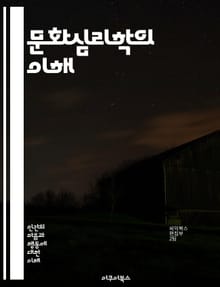 문화심리학의 이해 - 문화, 심리, 정체성, 사회적 상호작용, 가치관, 인식, 전통, 집단, 개인, 감정, 행동, 환경, 언어, 상징, 의식, 문화적 차이, 사회화, 세계관, 경험, 신념, 인종, 성별, 지역사회, 교육, 연대감