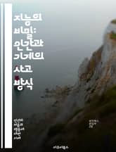 지능의 비밀: 인간과 기계의 사고 방식 - 지능, 인간, 기계, 사고, 인지, 학습, 창의성, 감정, 인공지능, 의사결정, 문제해결, 뇌, 신경망, 패턴인식, 적응성, 자아, 사회성, 윤리, 데이터, 알고리즘, 진화, 인식론, 미 표지 이미지