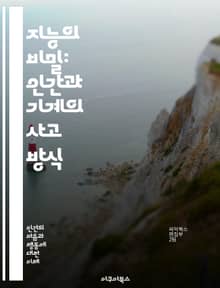 지능의 비밀: 인간과 기계의 사고 방식 - 지능, 인간, 기계, 사고, 인지, 학습, 창의성, 감정, 인공지능, 의사결정, 문제해결, 뇌, 신경망, 패턴인식, 적응성, 자아, 사회성, 윤리, 데이터, 알고리즘, 진화, 인식론, 미
