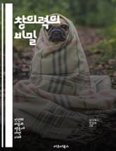 창의력의 비밀 - 상상력, 발상, 혁신, 문제 해결, 아이디어, 영감, 직관, 창조적 사고, 협업, 다양성, 도전, 실험, 실패, 호기심, 관찰, 유연성, 사고의 전환, 브레인스토밍, 동기부여, 창의적 환경, 문화, 예술, 기술, 표지 이미지