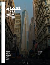 학습의 기술 - 효율적 학습, 메타인지, 기억력 향상, 집중력, 뇌 과학, 학습 전략, 동기 부여, 자기 주도 학습, 시간 관리, 비판적 사고, 창의성, 목표 설정, 피드백, 복습, 인지 부하, 협동 학습, 감정 조절, 학습 스타 표지 이미지