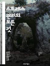 스트레스 관리의 모든 것 - 스트레스, 관리, 심리, 이완, 명상, 운동, 식습관, 수면, 대처, 감정, 자기계발, 직장, 인간관계, 뇌과학, 호르몬, 비법, 팁, 스트레스 해소, 일상, 건강, 웰빙, 라이프스타일, mindful 표지 이미지