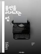 불안을 이겨내는 법 - 불안, 심리치료, 스트레스, 마음챙김, 명상, 자아존중감, 회복탄력성, 불안장애, 심리상담, 긍정적 사고, 자기계발, 호흡법, 인지행동치료, 정서조절, 생활습관, 운동, 영양, 수면, 사회적 지원, 감정관리 표지 이미지