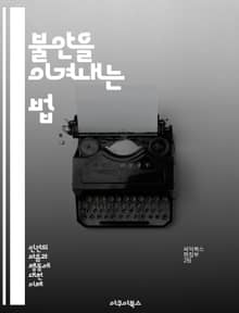 불안을 이겨내는 법 - 불안, 심리치료, 스트레스, 마음챙김, 명상, 자아존중감, 회복탄력성, 불안장애, 심리상담, 긍정적 사고, 자기계발, 호흡법, 인지행동치료, 정서조절, 생활습관, 운동, 영양, 수면, 사회적 지원, 감정관리