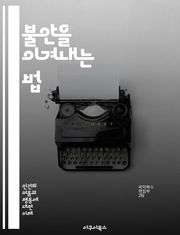 불안을 이겨내는 법 - 불안, 심리치료, 스트레스, 마음챙김, 명상, 자아존중감, 회복탄력성, 불안장애, 심리상담, 긍정적 사고, 자기계발, 호흡법, 인지행동치료, 정서조절, 생활습관, 운동, 영양, 수면, 사회적 지원, 감정관리
